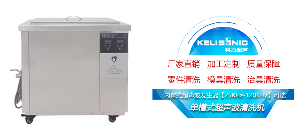 單槽超聲波清洗機(jī).png 單槽超聲波清洗機(jī).png