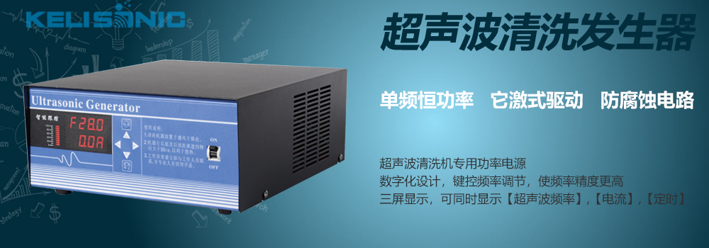 超聲波清洗機(jī)專用發(fā)生器.png 超聲波清洗機(jī)專用發(fā)生器.png